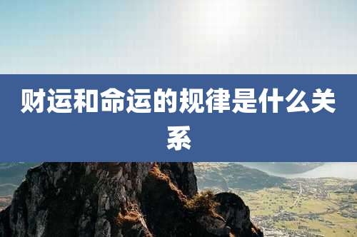 财运和命运的规律是什么关系