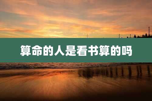算命的人是看书算的吗