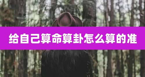 给自己算命算卦怎么算的准