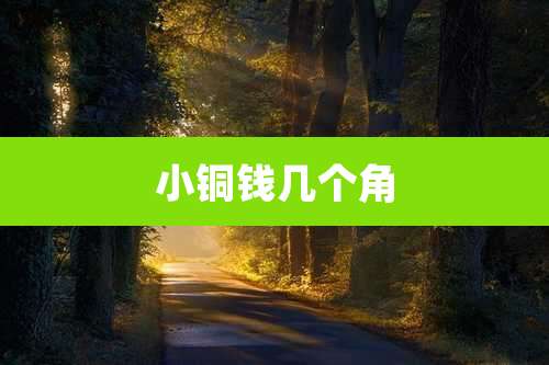 小铜钱几个角