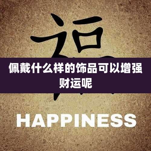 佩戴什么样的饰品可以增强财运呢