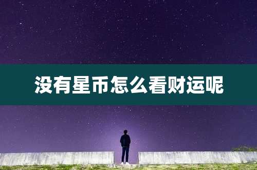 没有星币怎么看财运呢