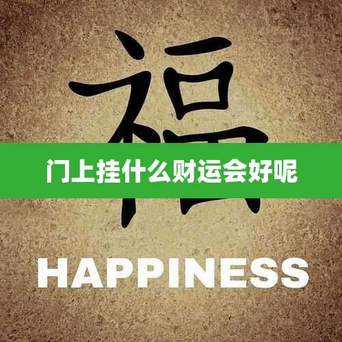 门上挂什么财运会好呢
