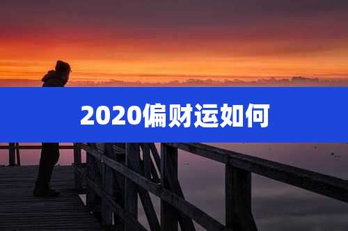 2020偏财运如何
