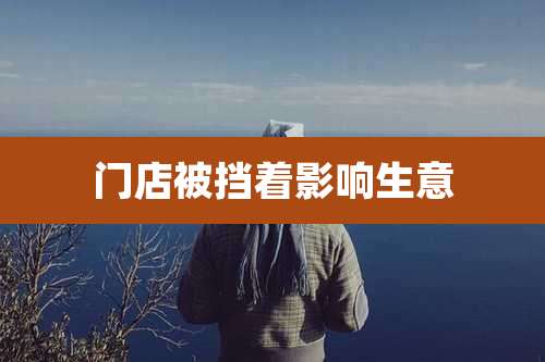 门店被挡着影响生意