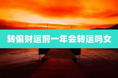 转偏财运前一年会转运吗女