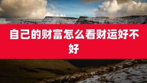 自己的财富怎么看财运好不好