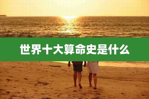 世界十大算命史是什么