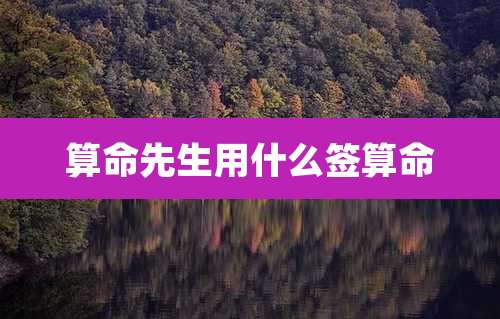 算命先生用什么签算命