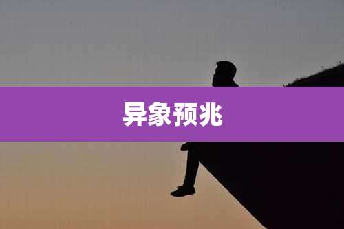 异象预兆