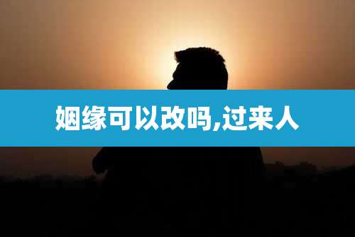 姻缘可以改吗,过来人