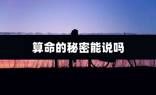 算命的秘密能说吗