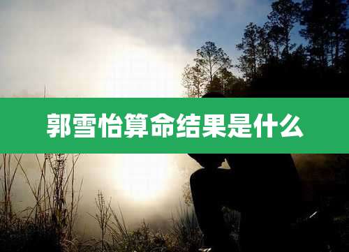 郭雪怡算命结果是什么