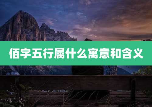 佰字五行属什么寓意和含义