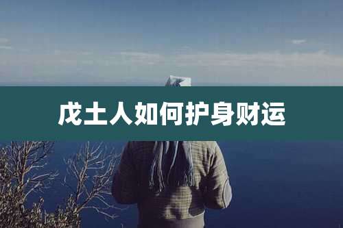 戊土人如何护身财运