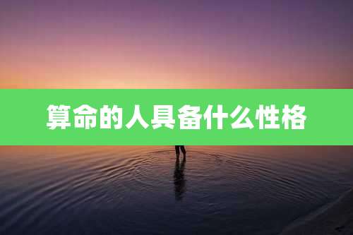 算命的人具备什么性格