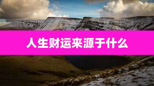 人生财运来源于什么