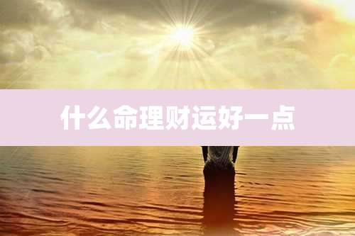什么命理财运好一点