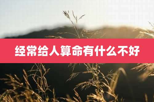 经常给人算命有什么不好