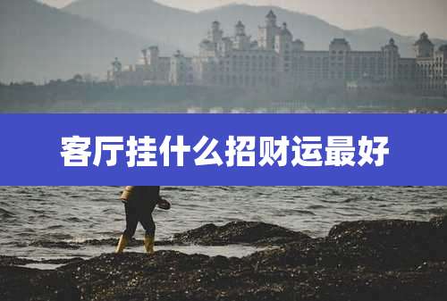 客厅挂什么招财运最好