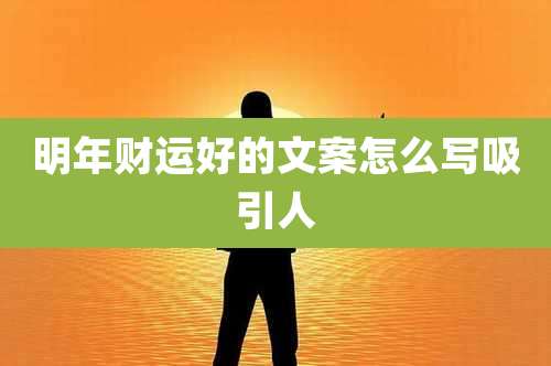 明年财运好的文案怎么写吸引人