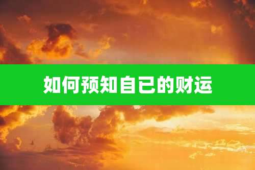 如何预知自已的财运