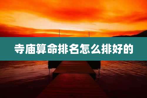 寺庙算命排名怎么排好的