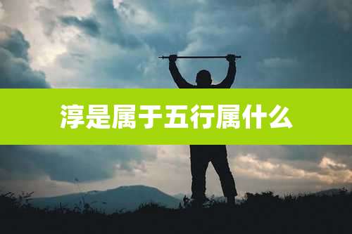 淳是属于五行属什么