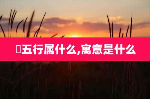 峟五行属什么,寓意是什么