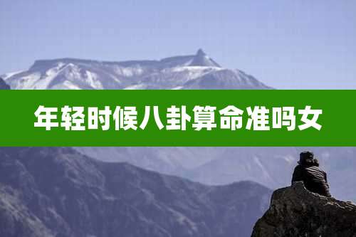 年轻时候八卦算命准吗女