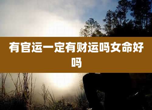 有官运一定有财运吗女命好吗