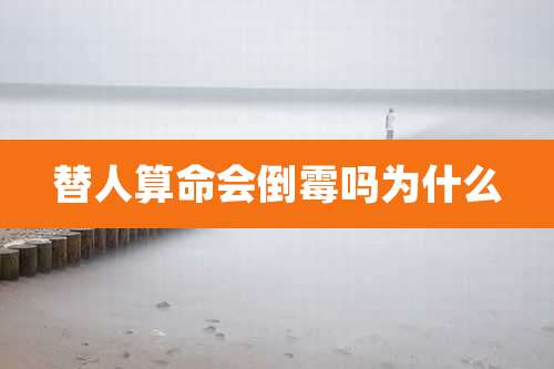 替人算命会倒霉吗为什么