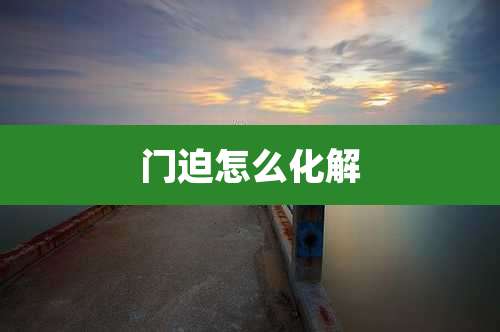 门迫怎么化解