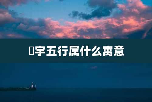 畯字五行属什么寓意