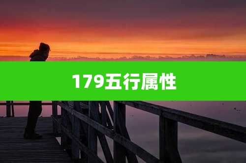 179五行属性
