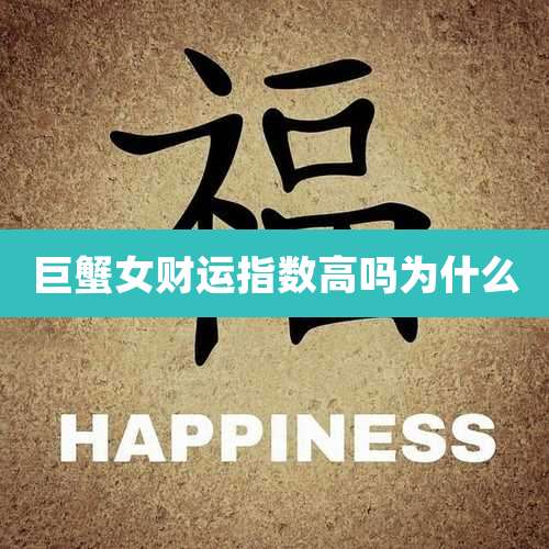 巨蟹女财运指数高吗为什么