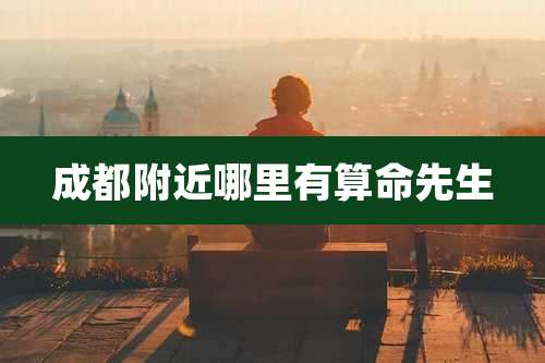 成都附近哪里有算命先生