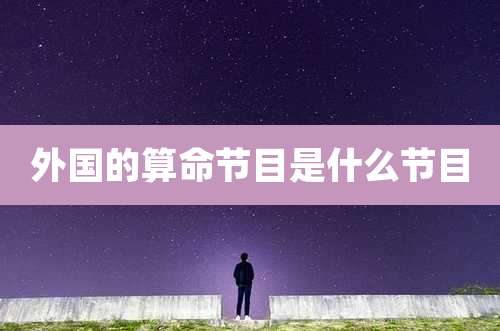 外国的算命节目是什么节目