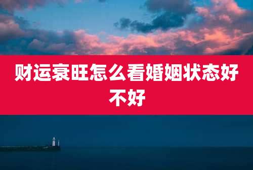 财运衰旺怎么看婚姻状态好不好