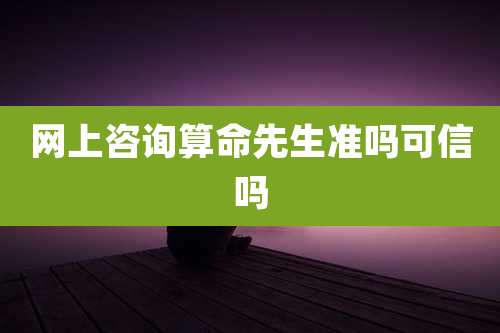 网上咨询算命先生准吗可信吗
