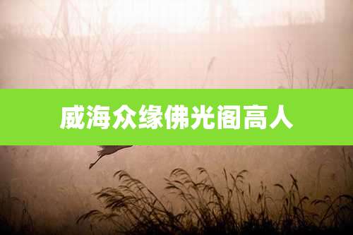 威海众缘佛光阁高人