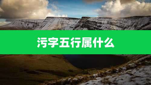 污字五行属什么