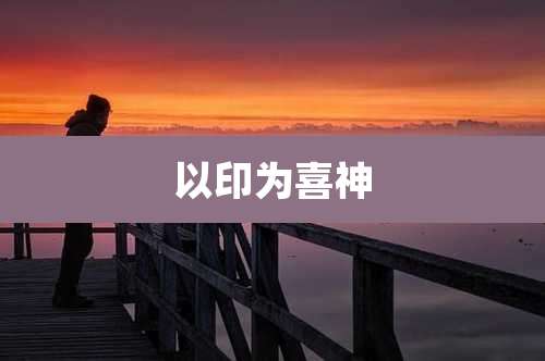 以印为喜神