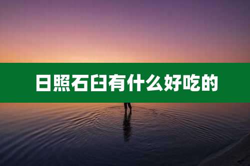 日照石臼有什么好吃的