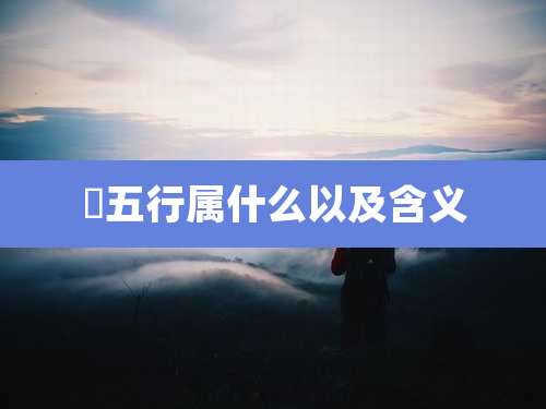 晞五行属什么以及含义