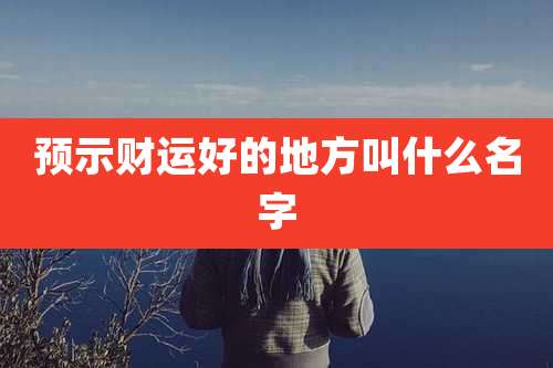 预示财运好的地方叫什么名字