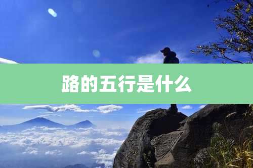 路的五行是什么