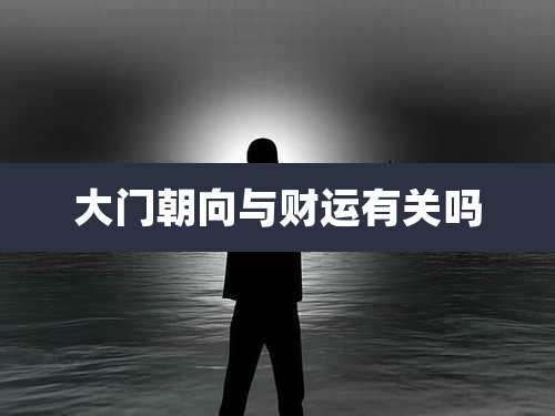 大门朝向与财运有关吗
