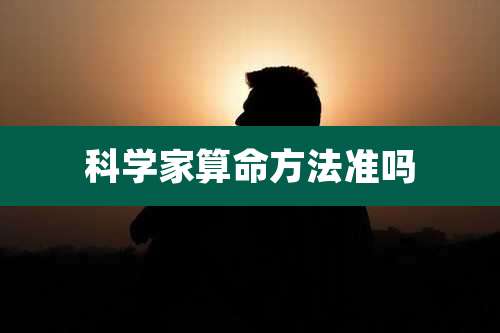 科学家算命方法准吗