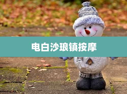 电白沙琅镇按摩